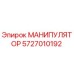5727010192 МАНИПУЛЯТОР Epiroc