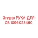 1096023460 Рука-для-CB Epiroc
