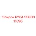 Рука-манипулятор 5580011096 Epiroc для систем позиционирования