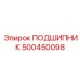 500450098 ПОДШИПНИК Epiroc