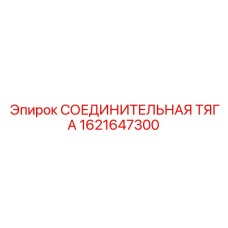 1621647300 СОЕДИНИТЕЛЬНАЯ ТЯГА Epiroc