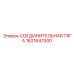 1621647300 СОЕДИНИТЕЛЬНАЯ ТЯГА Epiroc