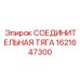 1621647300 СОЕДИНИТЕЛЬНАЯ ТЯГА Epiroc