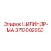 3717002950 ЦИЛИНДР-МА Эпирок