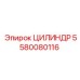 5580080116 ЦИЛИНДР Epiroc