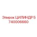 5740006660 ЦИЛИНДР Epiroc