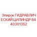 8440301352 ГИДРАВЛИЧЕСКИЙ ЦИЛИНДР Epiroc