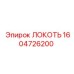 1604726200 ЛОКОТЬ Epiroc