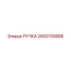2650135888 РУЧКА Epiroc