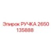 2650135888 РУЧКА Epiroc