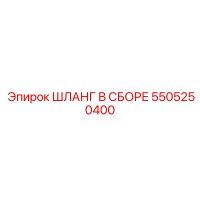 5505250400 ШЛАНГ В СБОРЕ Epiroc