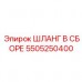 5505250400 ШЛАНГ В СБОРЕ Epiroc