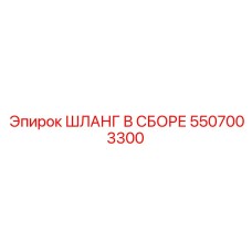 5507003300 ШЛАНГ В СБОРЕ Epiroc