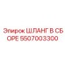 5507003300 ШЛАНГ В СБОРЕ Epiroc