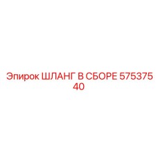 57537540 ШЛАНГ В СБОРЕ Epiroc