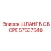57537540 ШЛАНГ В СБОРЕ Epiroc