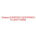 2657174906 КОМПЛЕКТ ДЛЯ РЕМОНТА Epiroc