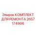 2657174906 КОМПЛЕКТ ДЛЯ РЕМОНТА Epiroc