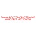 2657200008 Восстановительный Комплект Epiroc
