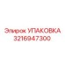 3216947300 УПАКОВКА Epiroc
