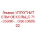 GS63050502 УПЛОТНИТЕЛЬНОЕ КОЛЬЦО 71-35600-... Epiroc
