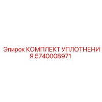 5740008971 КОМПЛЕКТ УПЛОТНЕНИЯ Epiroc