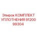 9120099304 КОМПЛЕКТ УПЛОТНЕНИЯ Epiroc
