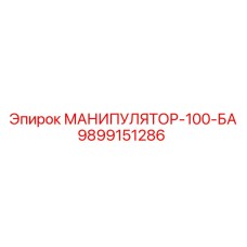 9899151286 МАНИПУЛЯТОР-100-БА Epiroc
