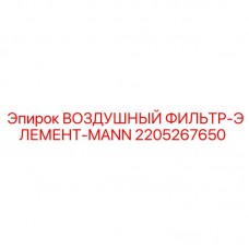Картридж воздушного фильтра 2205267650 Epiroc производства MANN