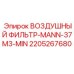 2205267680 ВОЗДУШНЫЙ ФИЛЬТР-MANN-37M3-MIN Epiroc
