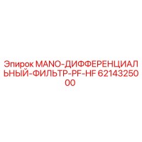 6214325000 MANO-ДИФФЕРЕНЦИАЛЬНЫЙ-ФИЛЬТР-PF-HF Epiroc