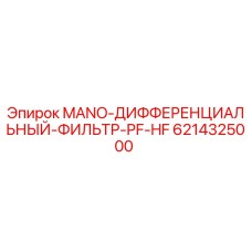 6214325000 MANO-ДИФФЕРЕНЦИАЛЬНЫЙ-ФИЛЬТР-PF-HF Epiroc