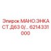 6214331000 МАНО.ЭНКАСТ.Д63 0/… Epiroc