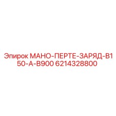 6214328800 МАНО-ПЕРТЕ-ЗАРЯД-B150-A-B900 Epiroc