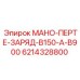 6214328800 МАНО-ПЕРТЕ-ЗАРЯД-B150-A-B900 Epiroc