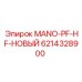 6214328900 MANO-PF-HF-НОВЫЙ Epiroc
