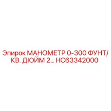 HC63342000 МАНОМЕТР 0-300 ФУНТ/КВ. ДЮЙМ 2… Epiroc