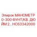 HC63342000 МАНОМЕТР 0-300 ФУНТ/КВ. ДЮЙМ 2… Epiroc