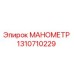 Манометр Epiroc артикул 1310710229 для систем давления