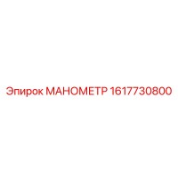 1617730800 МАНОМЕТР Epiroc