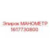 Оригинальный манометр для техники Эпирок 1617730800