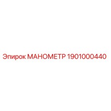 1901000440 Manometer for Epiroc Drilling Rigs