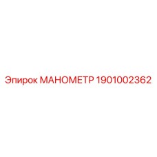 1901002362 Manometer for Epiroc Drilling Rigs