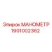 1901002362 Manometer for Epiroc Drilling Rigs