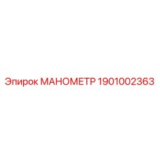1901002363 Manometer for Epiroc Drilling Rigs