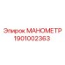 1901002363 Manometer for Epiroc Drilling Rigs