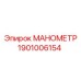 1901006154 Manometer for Epiroc Drilling Rigs
