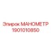 1901010850 Manometer for Epiroc Drilling Rigs