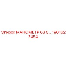 Оригинальный манометр Epiroc 1901622454 с диапазоном 0-63