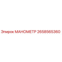 2658565360 МАНОМЕТР Epiroc